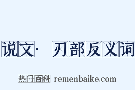 说文·刃部反义词是什么意思的图片